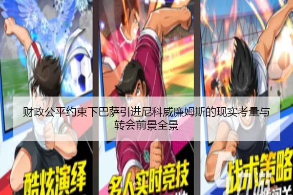 财政公平约束下巴萨引进尼科威廉姆斯的现实考量与转会前景全景