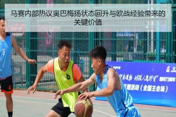 马赛内部热议奥巴梅扬状态回升与欧战经验带来的关键价值
