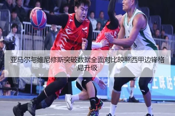 亚马尔与维尼修斯突破数据全面对比映照西甲边锋格局升级